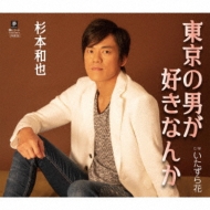 東京の男が好きなんか C W いたずら花 杉本和也 Hmv Books Online Yzym