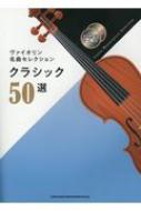 シンコー ミュージックスコア編集部/ヴァイオリン名曲セレクション クラシック50選 カラオケcd2枚付