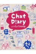 륯/Chat Diary ϥ󥰥3