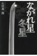 【中古】 ながれ星　冬星 ながれ星 冬星 : 石田義一郎 | HMV&BOOKS online - 9784344919365