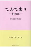 Ȥޥǥ/ƤƤޤ -bloom- Ƥޤʪ 2