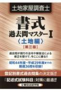 土地家屋調査士書式過去問マスター 1 土地編 : 東京法経学院編集部