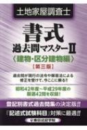 土地家屋調査士書式過去問マスター 2 建物・区分建物編 : 東京法経学院