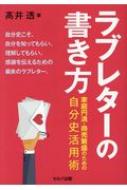 ラブレターの書き方 家庭円満・商売繁盛のための自分史活用術 : 高井透 | HMV&BOOKS online - 9784863674578