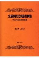 交通事故民事裁判例集 第50巻 第5号 平成29年9月・10月 : 不法行為法研究会 | HMVu0026BOOKS online -  9784324104330