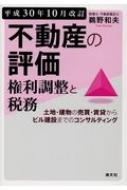 不動産の評価・権利調整と税務 土地・建物の売買・賃貸からビル建設