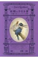 妖精の手引き書 不思議で美しいフェアリーの世界 キャロリン タージョン Hmv Books Online