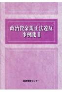 Amazon.co.jp: 政治資金規正法違反事例集 : 国政情報センタ-: 本