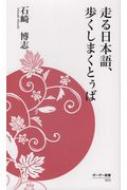 走る日本語 歩くしまくとぅば ボーダー新書 石崎博志 Hmv Books Online