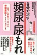 自分で治す!頻尿・尿もれ 自宅でも移動中でもできる骨盤底筋トレーニングつき : 関口由紀(Book) | HMV&BOOKS online -  9784800315977