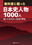 日外アソシエーツ/教科書に載った日本史人物1000人 知っておきたい伝記・評伝