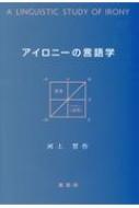 アイロニーの言語学／河上誓作 アイロニーの言語学 : 河上誓作 | HMV&BOOKS online - 9784902455427