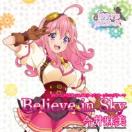 今井麻美/Believe In Sky