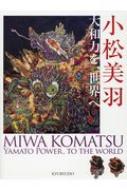 小松美羽 大和力を、世界へ : 小松美羽 | HMV&BOOKS online 