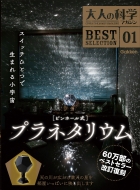 ͤβʳإޥԽ/ͤβʳإޥ Best Selection 01 ԥۡ뼰ץͥꥦ