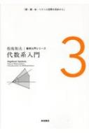 代数系入門 松坂和夫数学入門シリーズ : 松坂和夫 | HMV&BOOKS online - 9784000298735