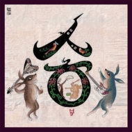 Sahon/Chanting For The Fallen (Digi)(Ltd)