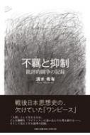 不羈と抑制 清水希有 Hmv Books Online