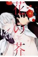 花の芥 Charles Comics : 桐式トキコ | HMV&BOOKS online - 9784815500436