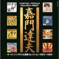 ゴールデン☆ベスト 嘉門達夫 オールシングルス&爆笑セレクション1983