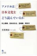 アメリカは日本文化をどう読んでいるか―村上春樹、吉本ばなな