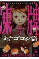 凍牌 ミナゴロシ篇 3 ヤングチャンピオン コミックス 志名坂高次 Hmv Books Online 凍牌 ミナゴロシ篇 3 ヤングチャンピオン コミックス 志名坂高次 Hmv Books Online