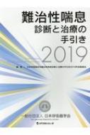 難治性喘息診断と治療の手引き 2019 : 日本呼吸器学会 | HMV&BOOKS 