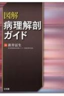 図解 病理解剖ガイド : 新井冨生 | HMV&BOOKS online - 9784830604805