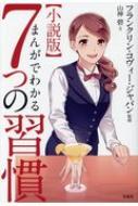 小説版 まんがでわかる7つの習慣 フランクリン コヴィー ジャパン Hmv Books Online