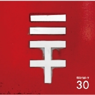 30 【初回生産限定盤】(CD+グッズ)