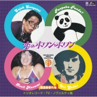 Kayoukyoku Bangaichi Trio Record[tv.Novelty Hen] Koi No Howan Howan