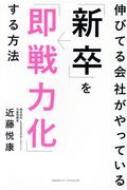 伸びてる会社がやっている「新卒」を「即戦力化」する方法 : 近藤悦康