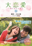 金曜ドラマ『大恋愛～僕を忘れる君と』Blu-ray & DVD化決定
