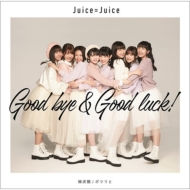 Juice=Juice/ú / ݥĥ / Good Bye  Good Luck! (C)(+dvd)(Ltd)
