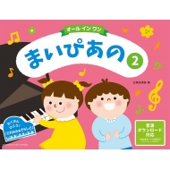 石黒加須美/まいぴあの 2 オール イン ワン ●おやくそく / ●ピアノを弾く姿勢 / ●筋力をつける体操 / ●パターン読みの導入 / ●よりテクニックをつけるために / ●まいぴあの（1）でまな