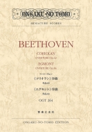 ベートーヴェン　“コリオラン”序曲　作品62/“エグモント”序曲　作品84 名曲スコアOGT