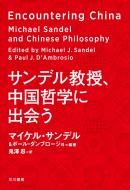 サンデル教授、中国哲学に出会う