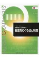 看護をめぐる法と制度 ナーシング・グラフィカ健康支援と社会保障