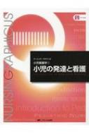 小児の発達と看護 ナーシング・グラフィカ小児看護学 : 中野綾美