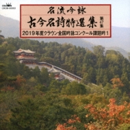 名流吟詠 古今名詩特選集第47集 平成31年度クラウン全国吟詠コンクール課題吟1 | HMV&BOOKS online - CRCM-60093