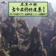 名流吟詠 古今名詩特選集第47集 平成31年度クラウン全国吟詠コンクール課題吟2 | HMV&BOOKS online - CRCM-60094