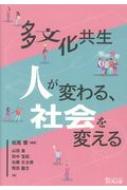 多文化共生 人が変わる、社会を変える : 松尾慎 | HMV&BOOKS online