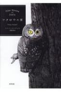 フクロウの家 トニー エンジェル Hmv Books Online フクロウの家 トニー エンジェル Hmv Books Online