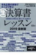 生決算書レッスン2019 最新版 プレジデントムック : 柴山政行