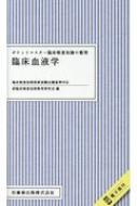 ポケットマスター臨床検査知識の整理 臨床血液学 新臨床検査技師教育研究会 Hmv Books Online