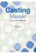 Casting Manual プラスチックキャストで何ができるか 佐々木正 Hmv Books Online Online Shopping Information Site English Site