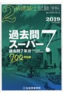 2級建築士試験 学科 過去問スーパー7 平成31年度版 : 総合資格学院