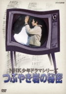 Nhk Shounen Drama Series Tsubuyaki Iwa No Himitsu