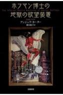 ホフマン博士の地獄の欲望装置 : アンジェラ・カーター | HMV&BOOKS  
