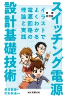 ��������� �X�C�b�`���O�d���݌v��b�Z�p �C���X�g�ł悭�킩��d����H�̗��_�Ǝ��H